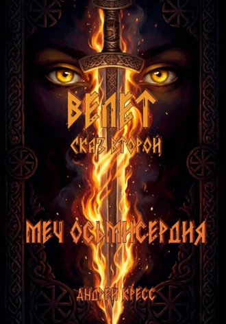 Андрей Кресс. Велет: Меч Осьмисердия