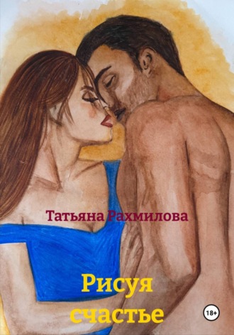 Татьяна Рахмилова. Рисуя счастье