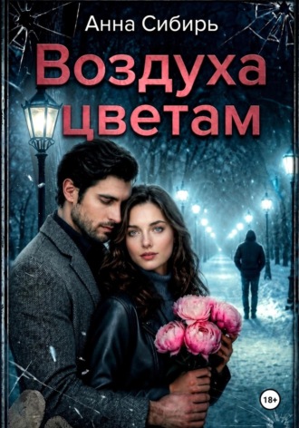Анна Сибирь. Воздуха цветам