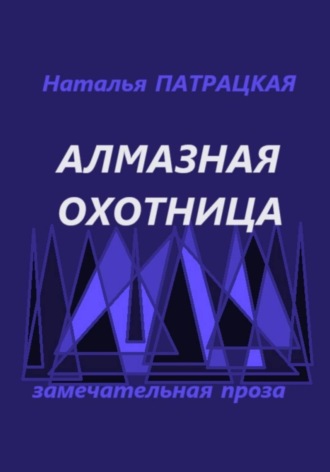Наталья Патрацкая. Алмазная охотница