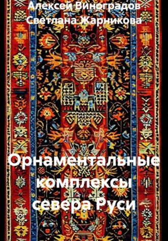 Светлана Васильевна Жарникова. Орнаментальные комплексы севера Руси
