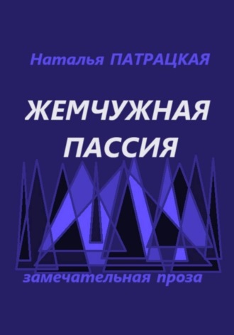 Наталья Патрацкая. Жемчужная пассия