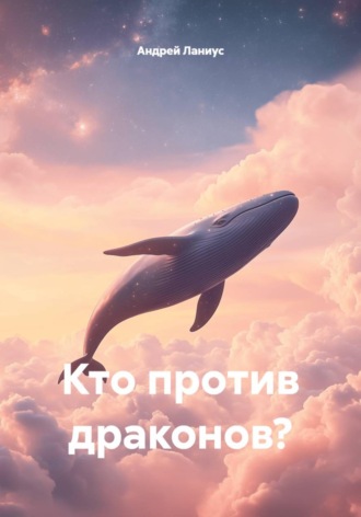 Андрей Ланиус. Кто против драконов?