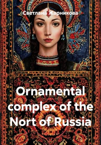 Светлана Васильевна Жарникова. Ornamental complex of the Nort of Russia