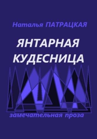 Наталья Патрацкая. Янтарная кудесница