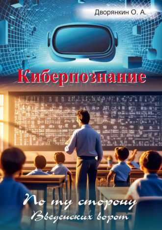 Олег Дворянкин. Киберпознание