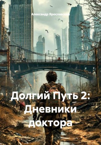 . Долгий Путь 2: Дневники доктора