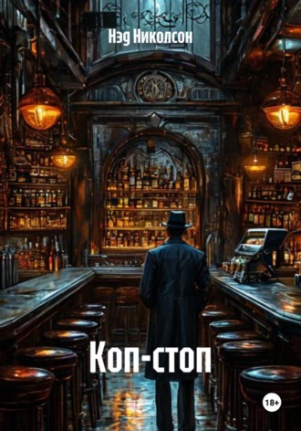 Нэд Николсон. Коп-стоп