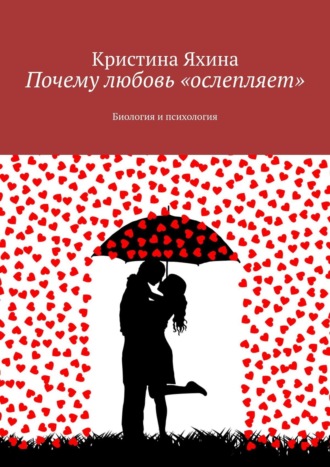 Кристина Яхина. Почему любовь «ослепляет». Биология и психология