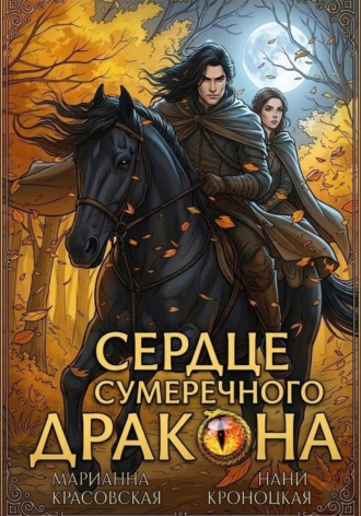 Марианна Красовская. Сердце сумеречного дракона