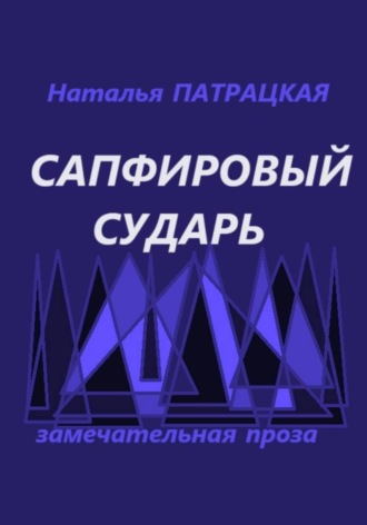Наталья Патрацкая. Сапфировый сударь
