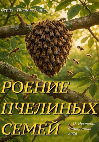 Александр Нестеров. Роение пчелиной семьи