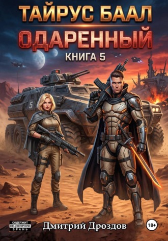 . Тайрус Баал. Книга 5