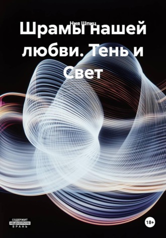 Ния Шпиц. Шрамы нашей любви. Тень и Свет