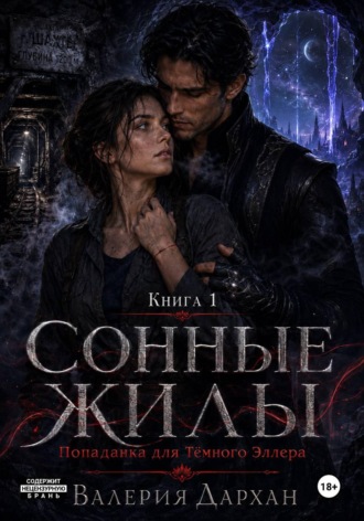 Валерия Дархан. Сонные жилы. Попаданка для Тёмного Эллера. Книга 1