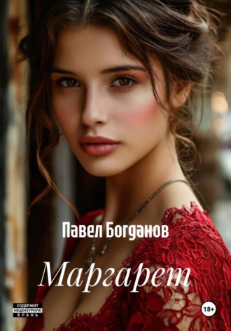 Павел Богданов. Маргарет