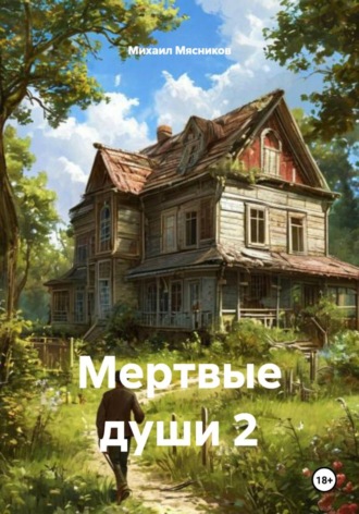 Михаил Мясников. Мертвые души 2