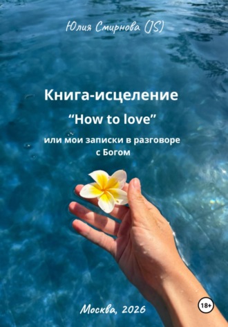 Юлия Смирнова (JS). Книга-исцеление 