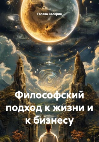 Голева Валерия. Философский подход к жизни и к бизнесу