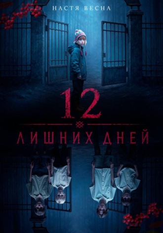 Настя Весна. 12 лишних дней