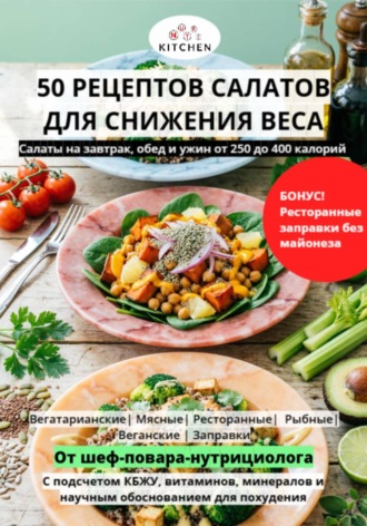 Элиас Видаль. 50 салатов для похудения