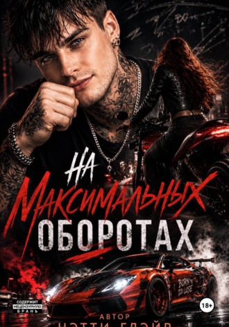 Нэтти Глэйр. На максимальных оборотах