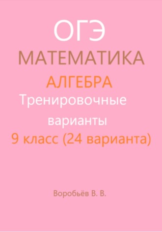 . Тренировочные варианты. Подготовка к ОГЭ по математике. Алгебра. (24 варианта)