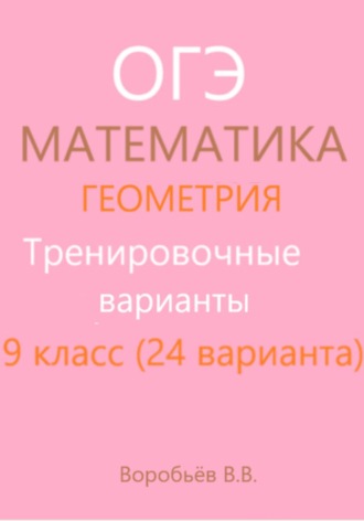 . Подготовка к ОГЭ по математике. Тренировочные варианты. Геометрия (24 варианта)
