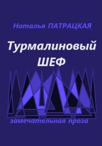 Наталья Патрацкая. Турмалиновый шеф