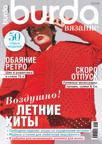 Группа авторов. Burda вязание №2/2026