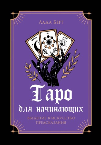 Лада Берг. Таро для начинающих