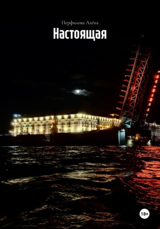 Перфилова Алёна. Настоящая