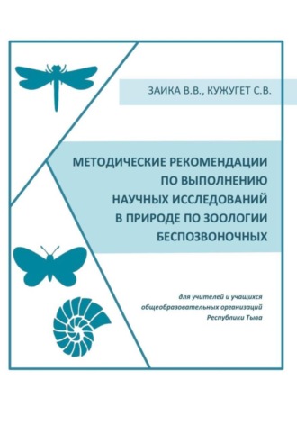 Валентин Заика. Методические рекомендации по выполнению научных исследований в природе по зоологии беспозвоночных
