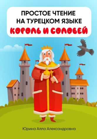 . Простое чтение на турецком языке 