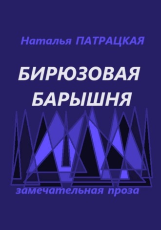 Наталья Патрацкая. Бирюзовая барышня