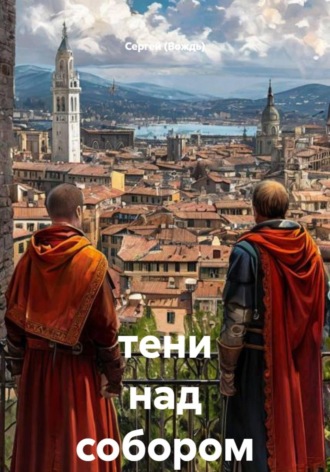 Сергей (Вождь). Тени над собором