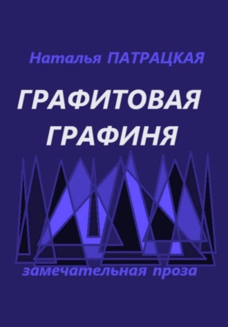 Наталья Патрацкая. Графитовая графиня