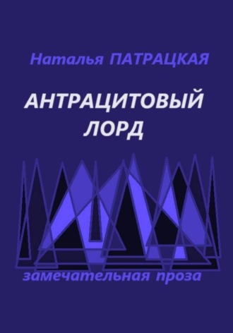 Наталья Патрацкая. Антрацитовый лорд