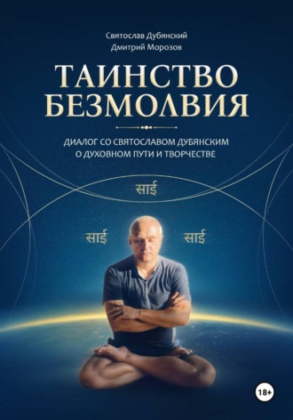Святослав Игоревич Дубянский. Таинство Безмолвия