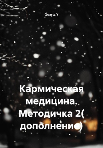 Quartz Y. Кармическая медицина. Методичка 2( дополнение)