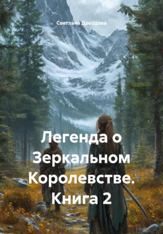 . Легенда о Зеркальном Королевстве. Книга 2