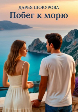 Дарья Шокурова. Побег к морю