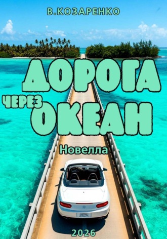 . Дорога через океан