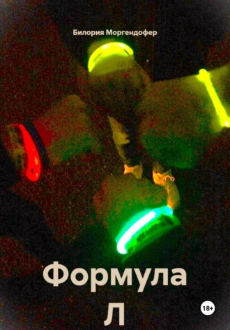 Билория Моргендофер. Формула Л