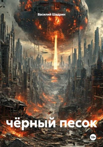 Василий Шадрин. Чёрный песок