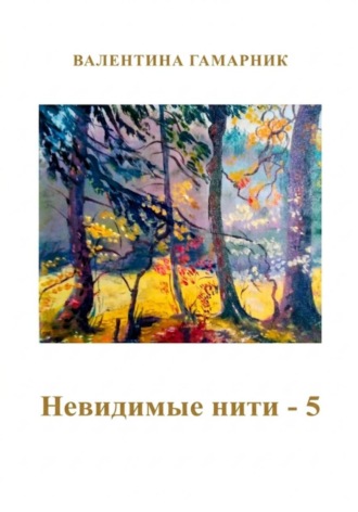 Валентина Гамарник. Невидимые нити - 5