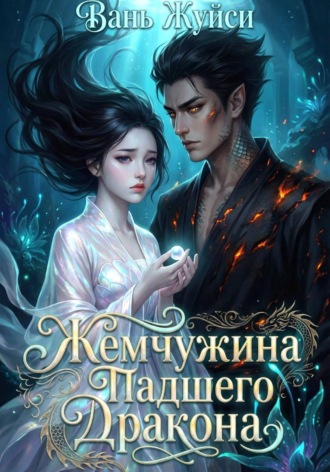 Вань Жуйси. Жемчужина Падшего Дракона