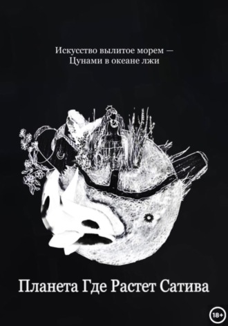 Сабир Гетто. Планета Где Растет Сатива