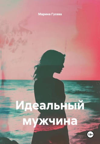 . Идеальный мужчина
