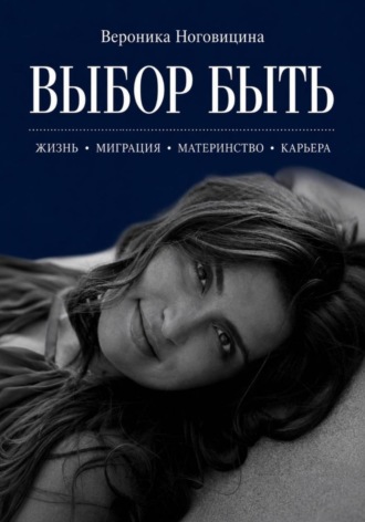 . Выбор быть
